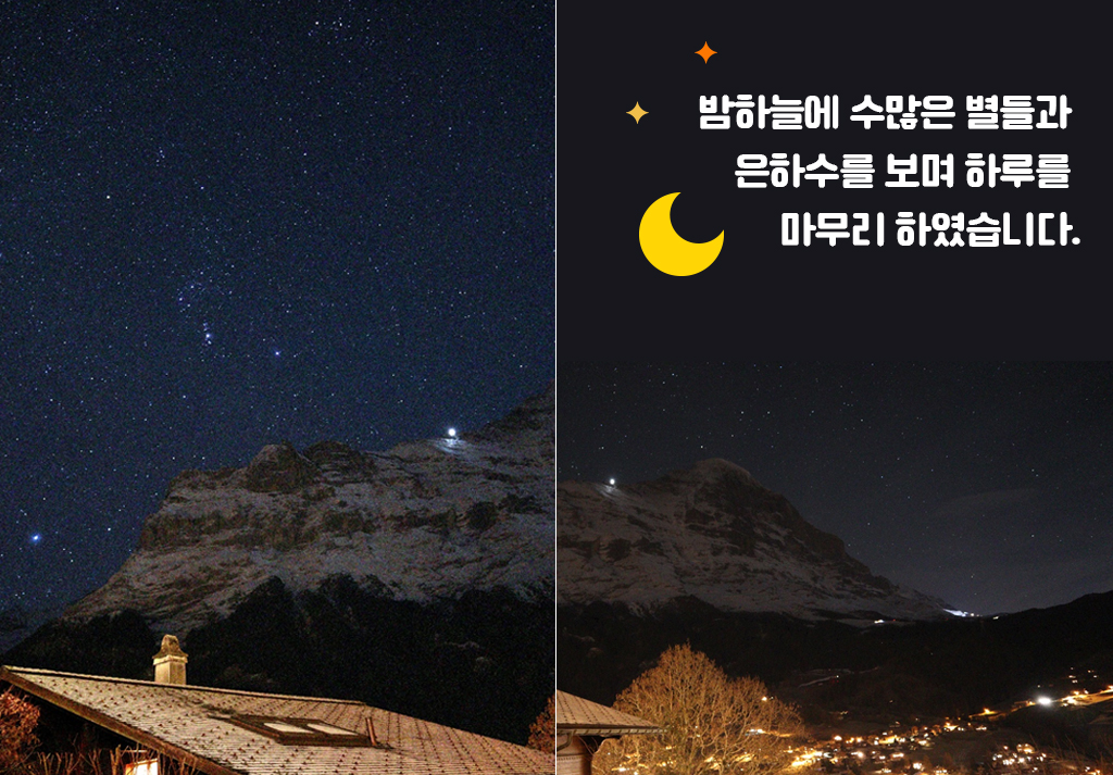 밤하늘에 수많은 별들과 은하수를 보며 하루를 마무리 하였습니다.