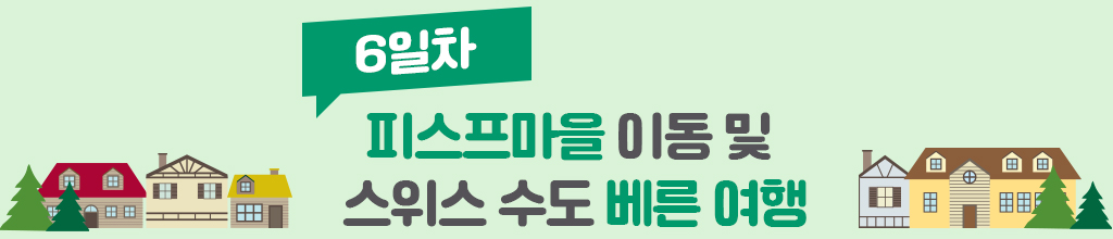 6일차, 피스프마을 이동 및 스위스 수도 베른 여행