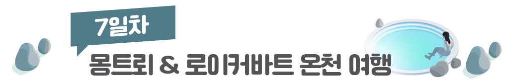 7일차, 몽트뢰 & 로이커바트 온천 여행