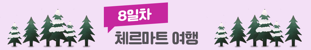 8일차, 체르마트 여행