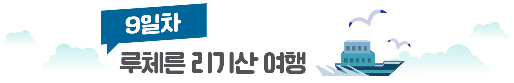 9일차, 루체른 리기산 여행