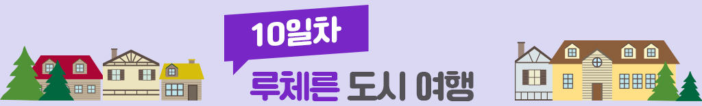 10일차, 루체른 도시 여행