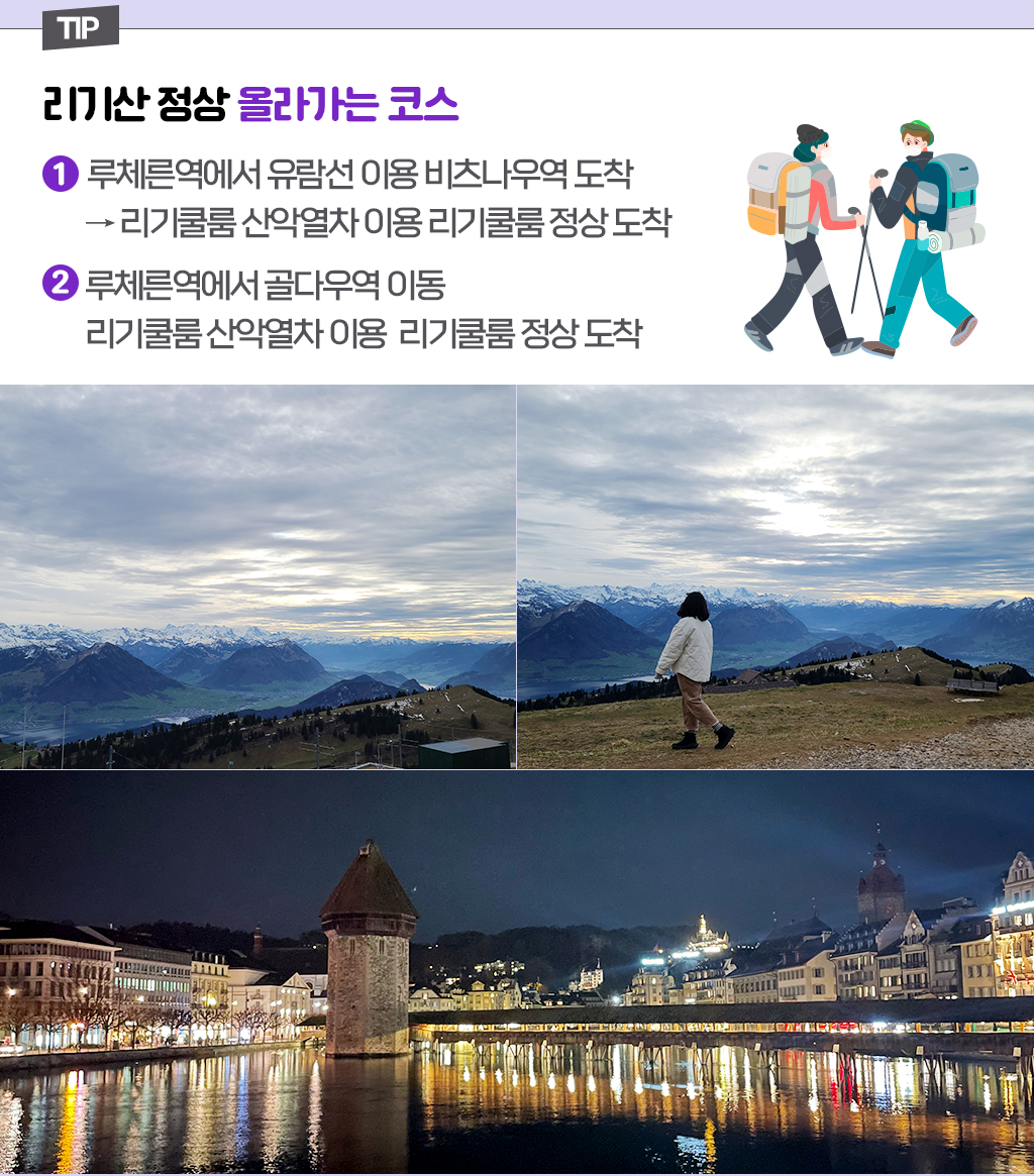 tip. 리기산 정상 올라가는 코스 ①루체른역에서 유람선 이용 비츠나우역 도착 → 리기쿨룸 산악열차 이용 리기쿨룸 정상 도착 ②루체른역에서 골다우역 이동 리기쿨룸 산악열차 이용  리기쿨룸 정상 도착