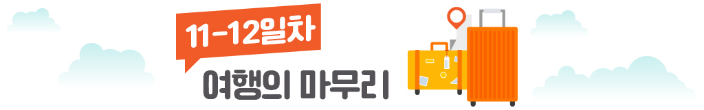 11-12일차 여행의 마무리