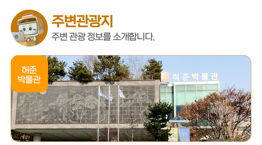 [주변관광지]주변 관광 정보를 소개합니다.허준 박물관