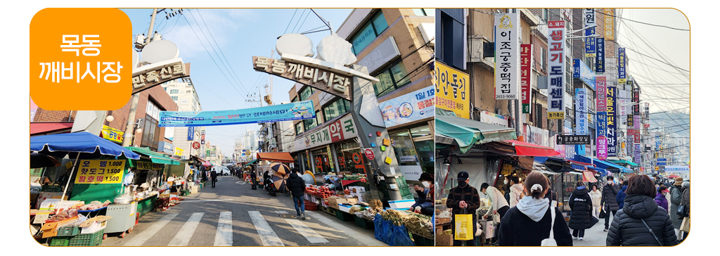 목동깨비시장