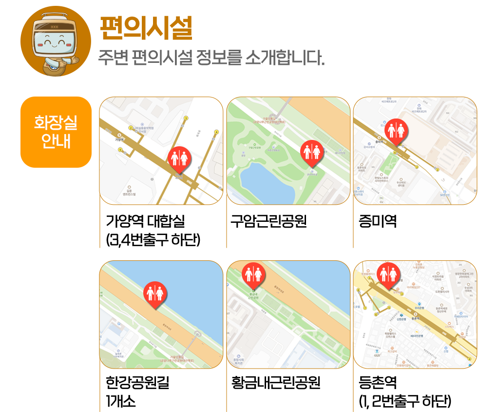 [주변편의시설]주변 편의시설 정보를 소개합니다.
					화장실 안내- 가양역 대합실(3,4번 출구 하단)/ 구암근린공원/ 증미역/ 한강공원길 1개소/ 황금내근린공원/ 등촌역(1,2번 출구 하단)