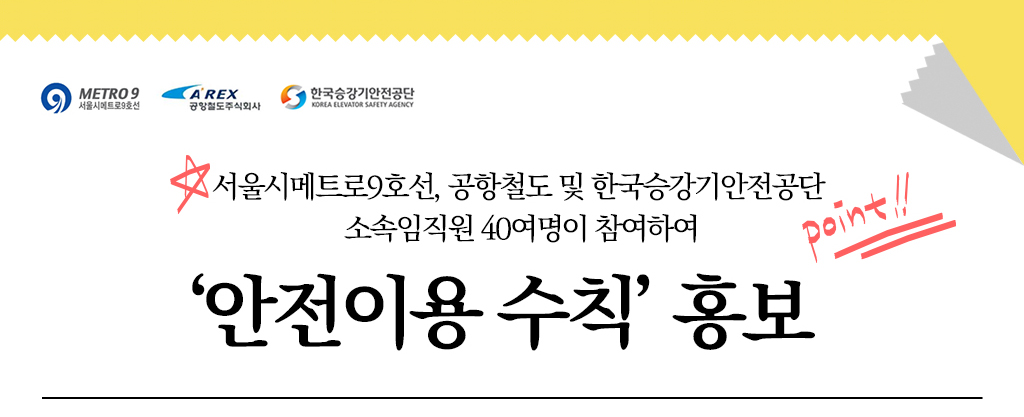 서울시메트로9호선, 공항철도 및 한국승강기안전공단 소속임직원 40여명이 참여하여 ‘안전이용 수칙’ 홍보