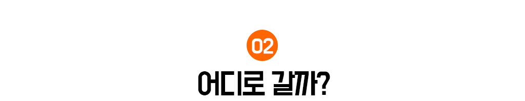2. 어디로 갈까?