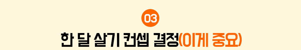 3. 한 달 살기 컨셉 결정(이게 중요)