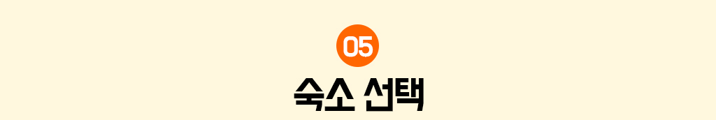 5. 숙소 선택