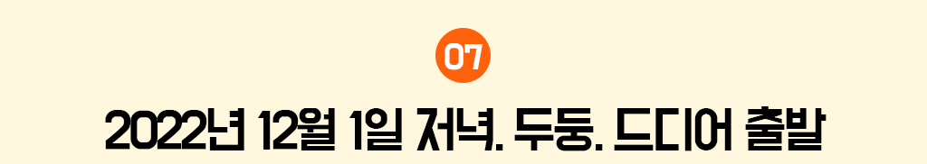 7. 2022년 12월 1일 저녁. 두둥. 드디어 출발