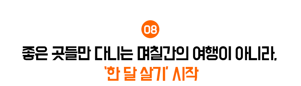 8. 좋은 곳들만 다니는 며칠간의 여행이 아니라, ‘한 달 살기’ 시작