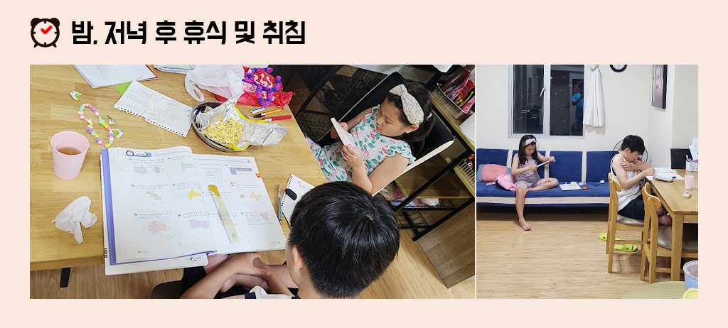 밤, 저녁 후 휴식 및 취침
