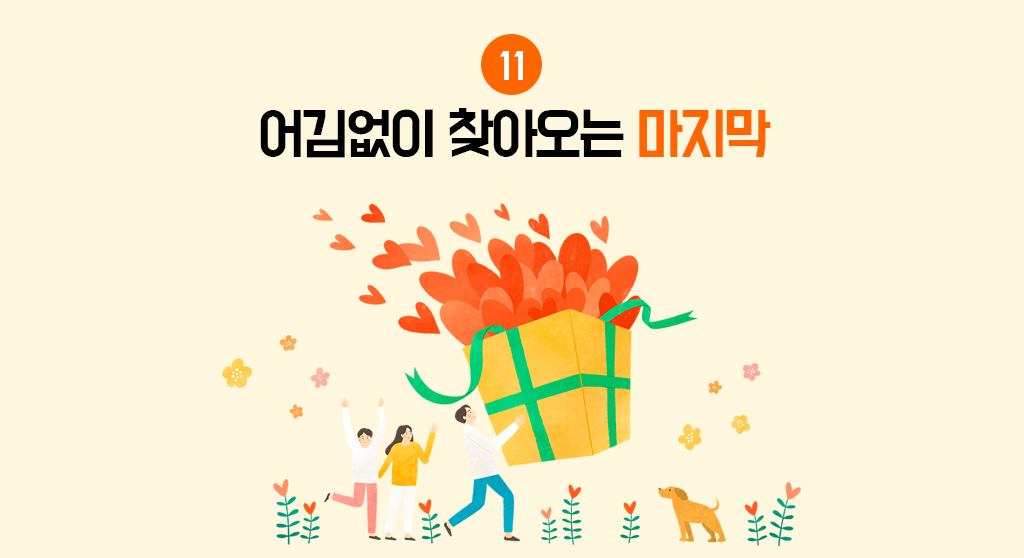 11. 어김없이 찾아오는 마지막