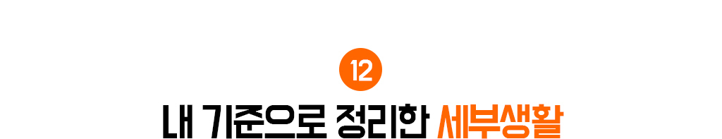 12. 내 기준으로 정리한 세부생활