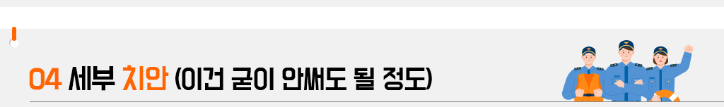 04. 세부 치안 (이건 굳이 안써도 될 정도)
