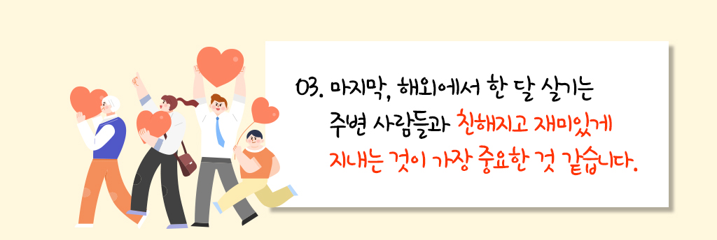 3. 마지막, 해외에서 한 달 살기는 주변 사람들과 친해지고 재미있게 지내는 것이 가장 중요한 것 같습니다.