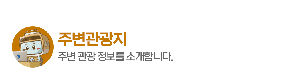 [주변관광지]주변 관광 정보를 소개합니다.