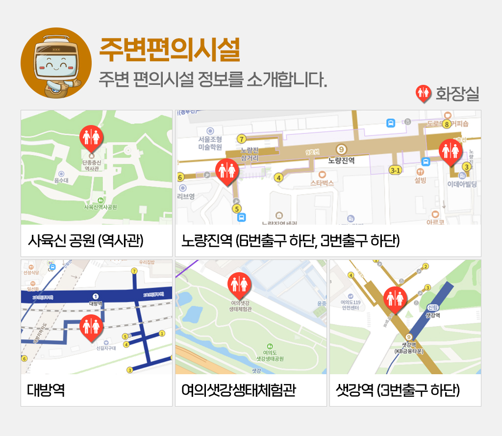[주변편의시설]주변 편의시설 정보를 소개합니다.
					화장실 안내- 사육신 공원 (역사관)/ 노량진역 (6번출구 하단, 3번출구 하단)/ 대방역/ 여의샛강생태체험관/ 샛강역 (3번출구 하단)