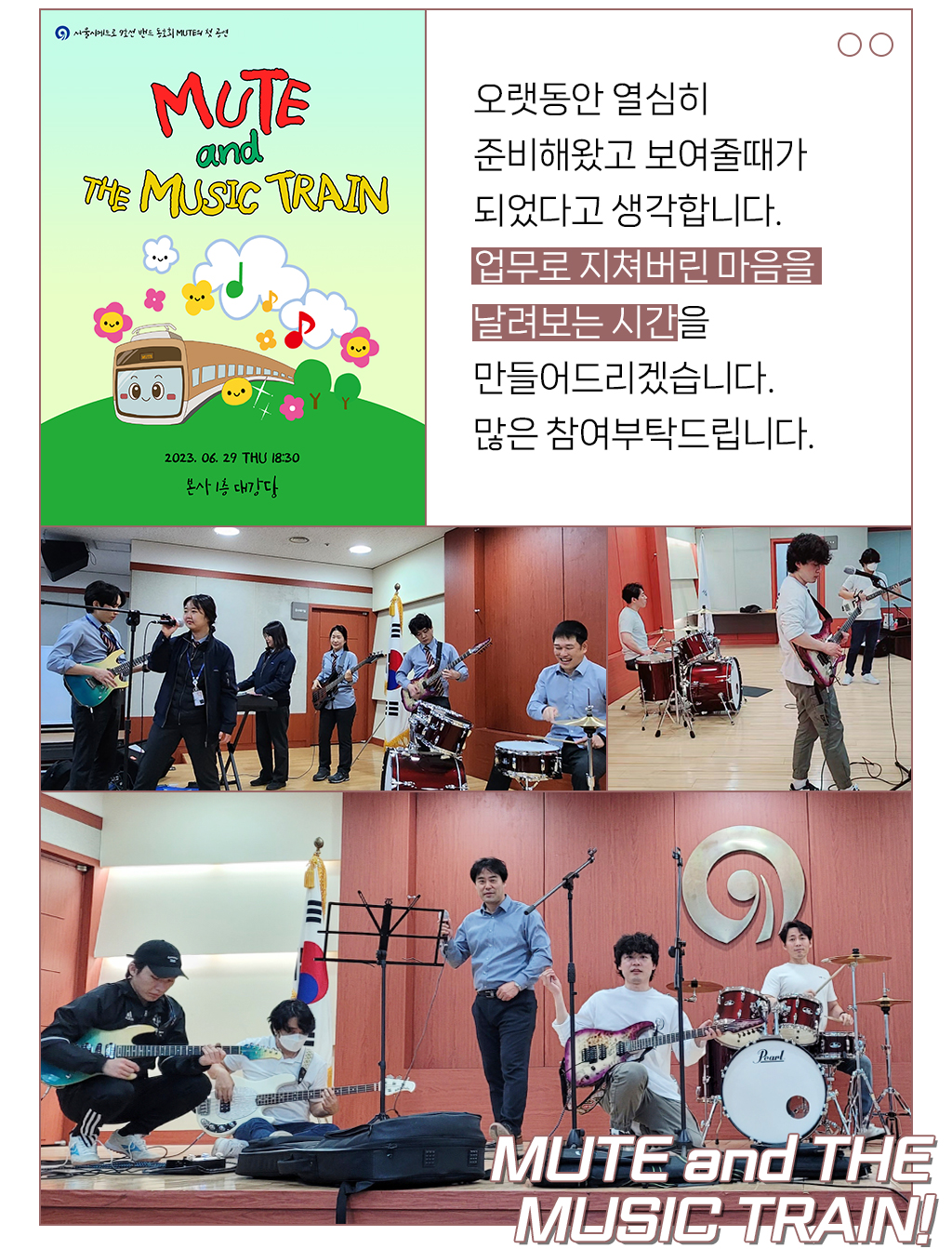 오랫동안 열심히 준비해왔고 보여줄때가 되었다고 생각합니다. 업무로 지쳐버린 마음을 날려보는 시간을 만들어드리겠습니다. 많은 참여부탁드립니다.