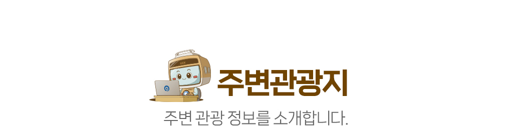 [주변관광지]주변 관광 정보를 소개합니다.