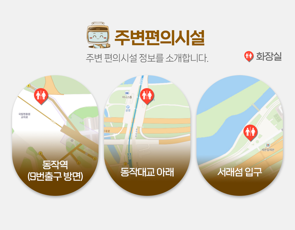 [주변편의시설]주변 편의시설 정보를 소개합니다.
					화장실 안내- 동작역(9번출구 방면)/ 동작대교 아래/ 서래섬 입구
