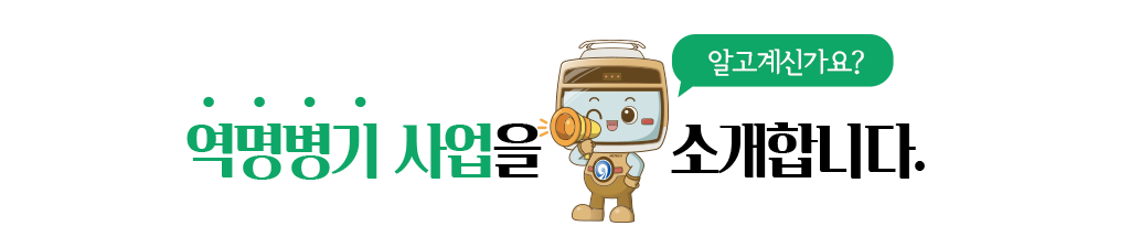 역명병기 사업을 소개합니다.