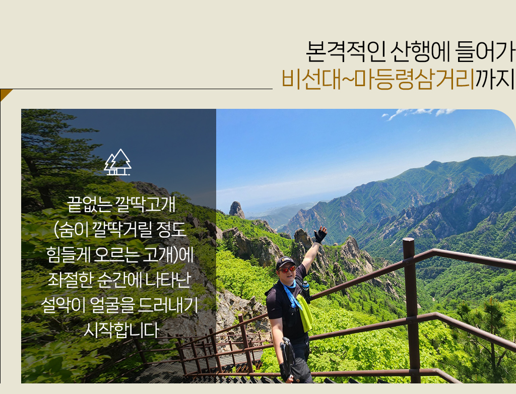본격적인 산행에 들어가 비선대~마등령삼거리까지 끝없는 깔딱고개(숨이 깔딱거릴 정도 힘들게 오르는 고개)에 좌절한 순간에 나타난 설악이 얼굴을 드러내기 시작합니다
