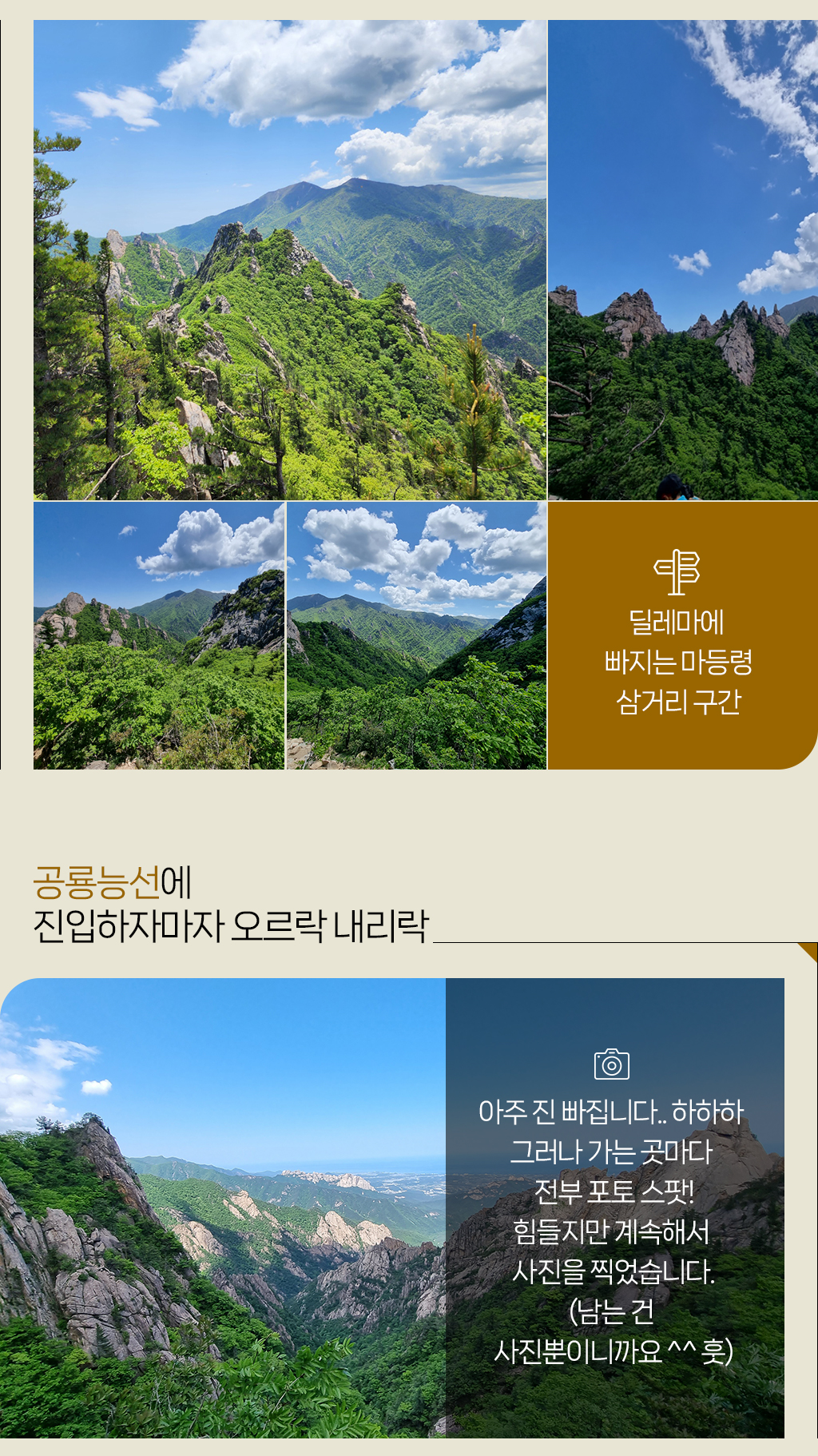 공룡능선에 진입하자마자 오르락 내리락 아주 진 빠집니다.. 하하하 그러나 가는 곳마다 전부 포토 스팟! 힘들지만 계속해서 사진을 찍었습니다.(남는 건 사진뿐이니까요 ^^ 훗)