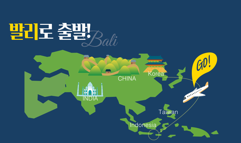 발리로 출발!