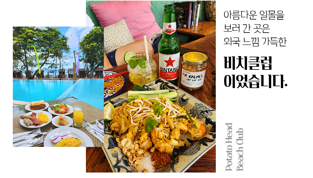 아름다운 일몰을 보러 간 곳은 외국 느낌 가득한 비치클럽이었습니다.