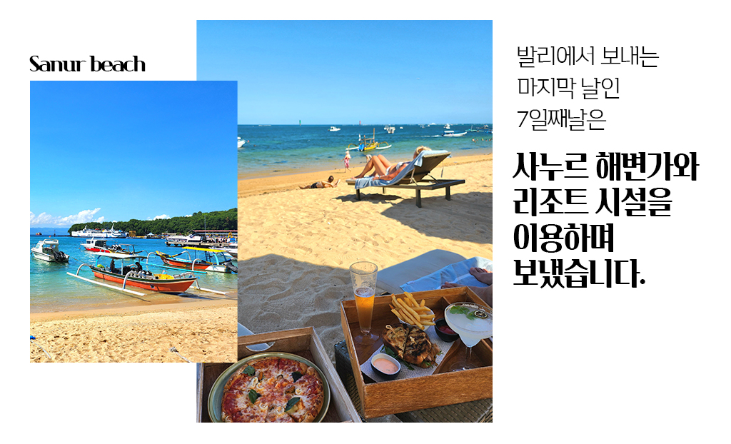 발리에서 보내는 마지막 날인 7일째날은 사누르 해변가와 리조트 시설을 이용하며 보냈습니다.