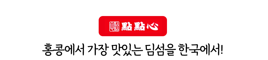 홍콩에서 가장 맛있는 딤섬을 한국에서!