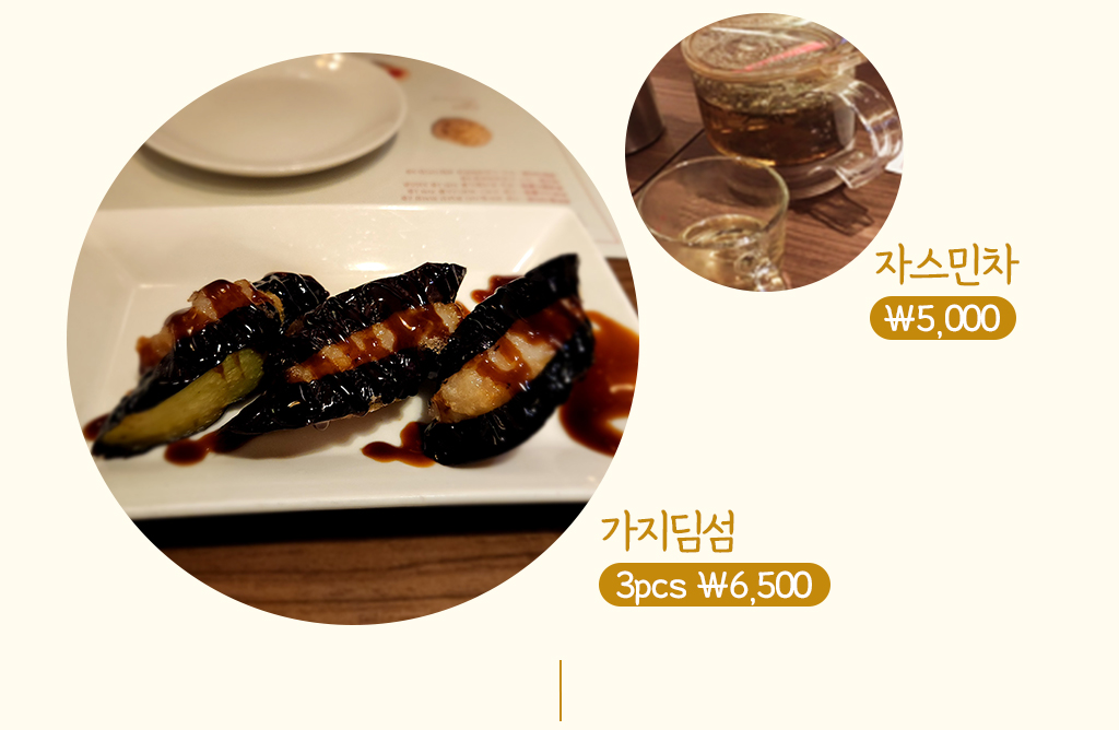 자스민차 ￦5,000 / 가지딤섬-3pcs ￦6,500 