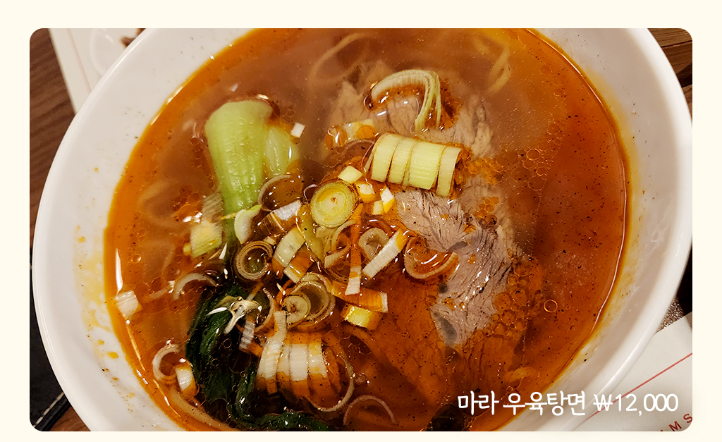 마라 우육탕면 ￦12,000 