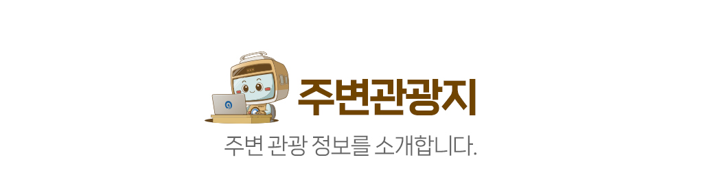 [주변관광지]주변 관광 정보를 소개합니다.