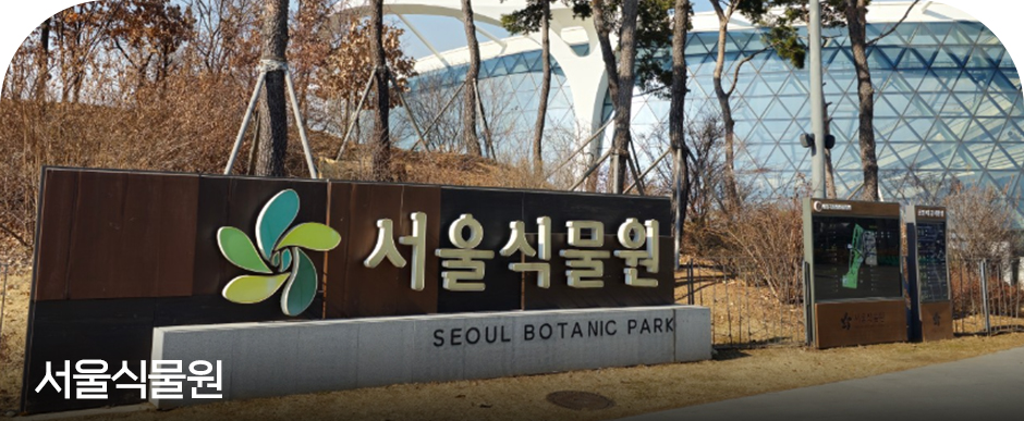 서울식물원