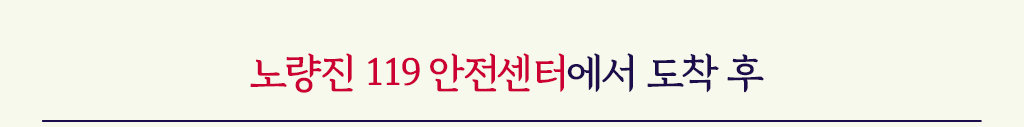 노량진 119 안전센터에서 도착 후 