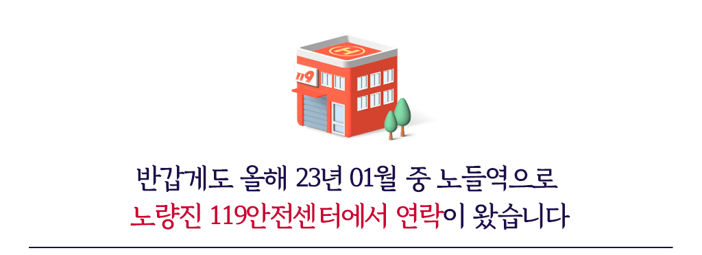 그런데 반갑게도 올해 23년 01월 중 노들역으로 노량진 119안전센터에서 연락이 왔습니다
