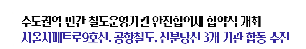 수도권역 민간 철도운영기관 안전협의체 협약식 개최 서울시메트로9호선. 공항철도, 신분당선 3개 기관 합동 추진