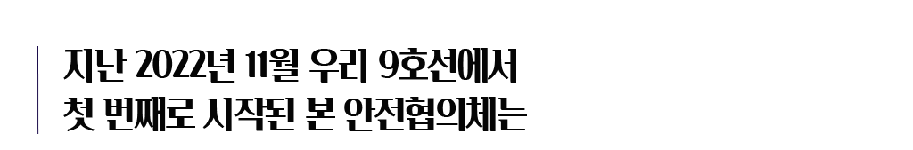 지난 2022년 11월 우리 9호선에서 첫 번째로 시작된 본 안전협의체는