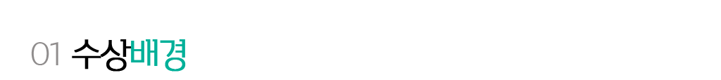 01. 수상배경