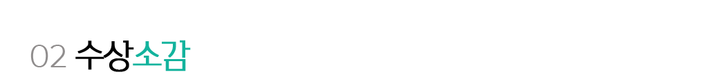 02. 수상소감