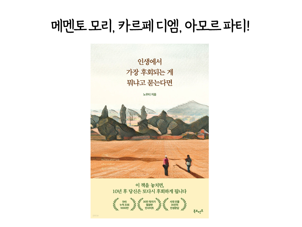 메멘토 모리, 카르페 디엠, 아모르 파티!