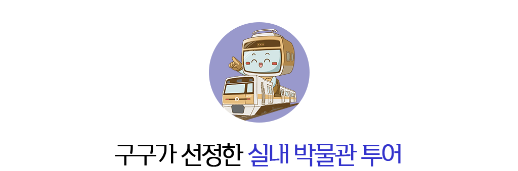 구구가 선정한 실내 박물관 투어