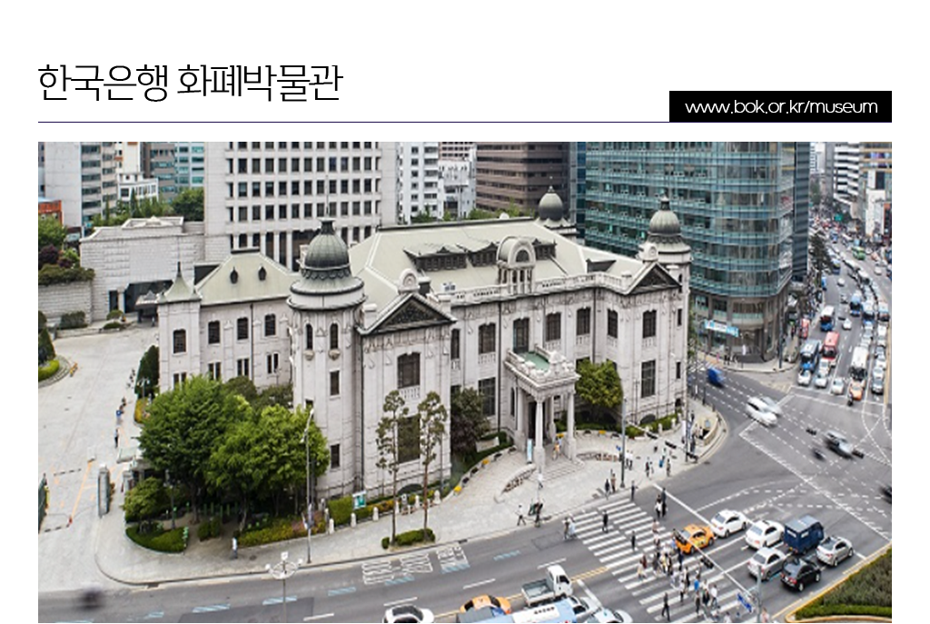 한국은행 화폐박물관 www.bok.or.kr/museum