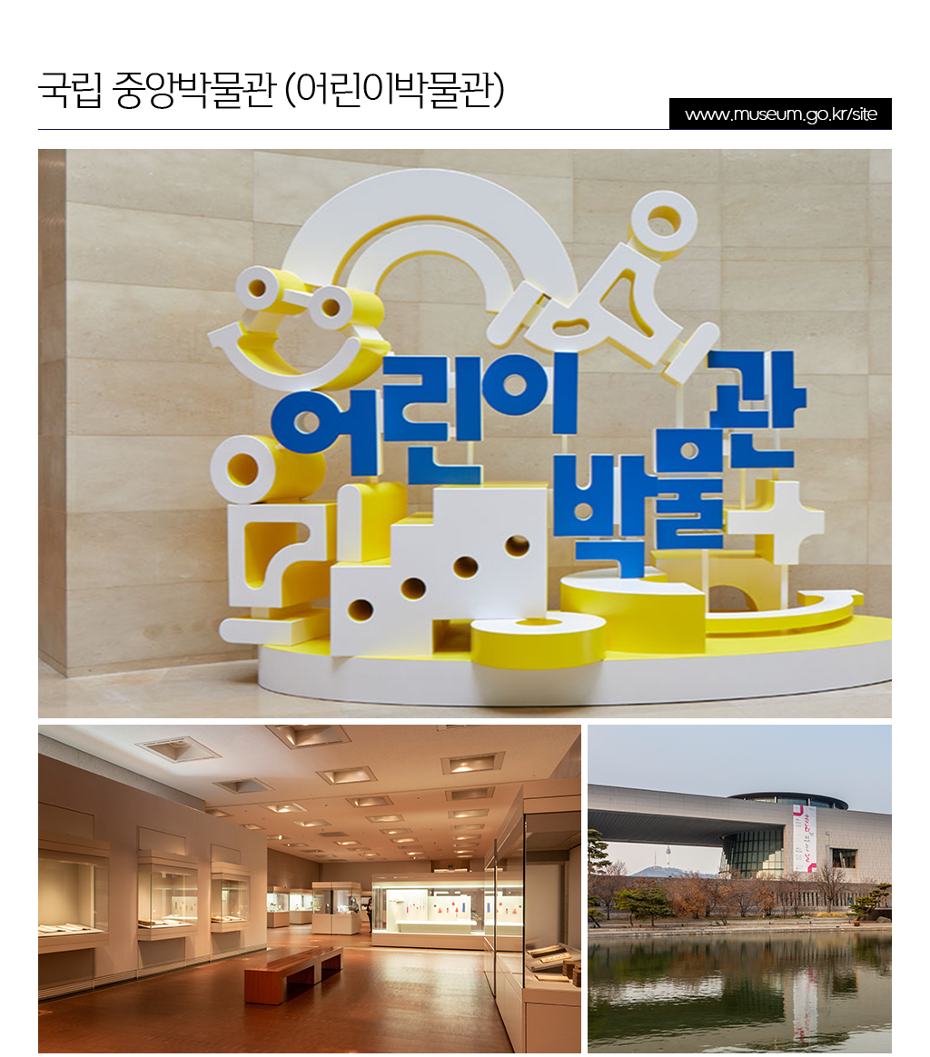 국립 중앙박물관 (어린이박물관) www.museum.go.kr/site