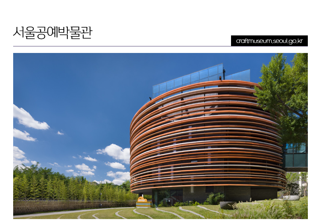서울공예박물관 craftmuseum.seoul.go.kr