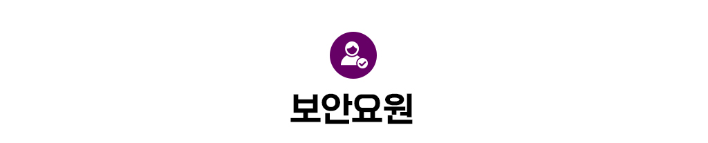 보안요원